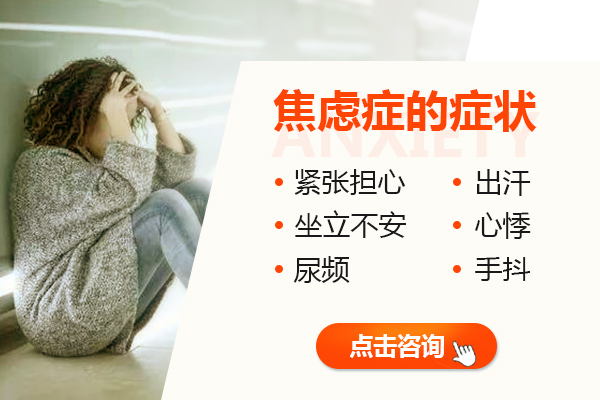 焦虑症的症状