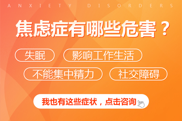 焦虑症危害