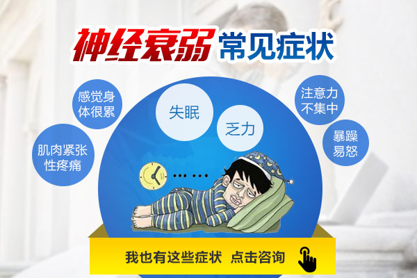神经衰弱症状