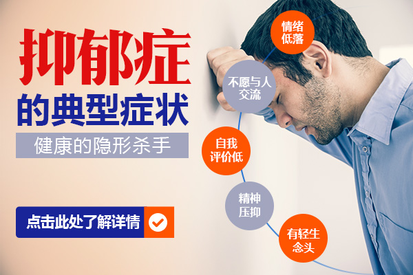 抑郁症患者有哪些症状