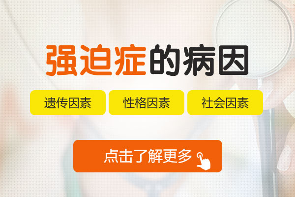 「京科」专家解答:意识强迫症的病因是什么