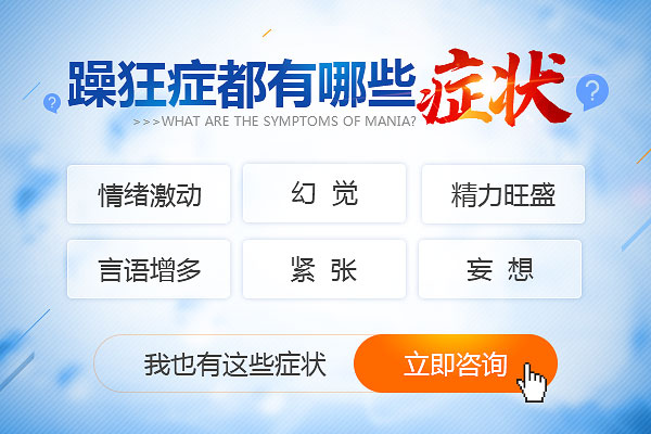 躁狂症的常见症状