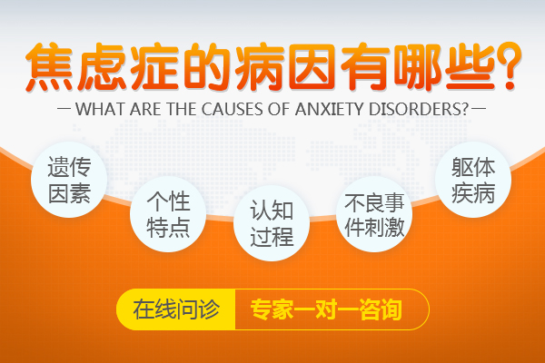 焦虑症的发病原因具体都有什么