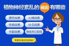 植物神经紊乱怎样才能调整过来?