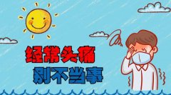 头痛是怎么回事?