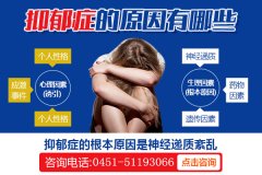 青少年为什么会得抑郁症?