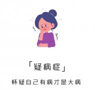 疑病症主要症状