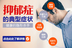 早期抑郁症的四个表现