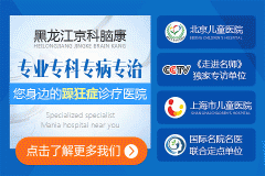 黑龙江治疗躁狂症哪家医院好?